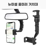 뉴미셀 룸미러 거치대 COS