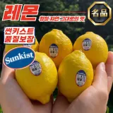 썬키스트 수입 레몬 100과 (과당 100g 내외)
