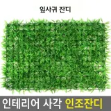 인테리어 사각 인조잔디 인조잔듸 실내인조잔디 옥상인조잔디