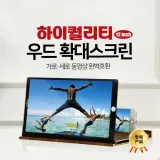 디월스 우드 하이퀄리티 확대스크린(12인치)