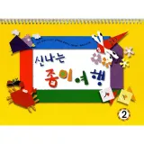 신나는 종이여행 (영아2단계)