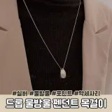 물방울 네크리스 데일리 펜던트 목걸이