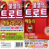 [오스쿨 SX] USB 불멸의 트로트 메들리 505곡