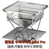 캠핑 솔로 미니 커플 화로대 바베큐 미니프로 그릴 스텐