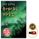 DJ 믹스 피아노 뉴에이지 80곡 모음 USB 메모리