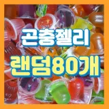 곤충젤리 랜덤80개 장수풍뎅이 젤리 먹이 곤충먹이 풍뎅이