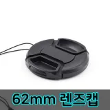 DSLR 카메라 렌즈캡 62mm 펜탁스 파나소닉 호환 캡