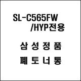 삼성 SL-C565FW HYP전용 레이저프린터 폐토너통