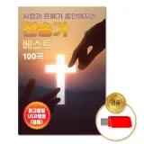 [더지엠]USB 사랑과은혜가충만해지는-찬송가베스트100곡