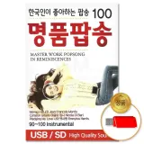 [더지엠]USB 명품 팝송 100곡(이노)