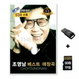 [수도음반]SD노래칩+USB리더기 조영남 베스트 애창곡 53곡