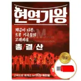 (더지엠) USB 현역 가왕 총결산 131곡