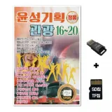 [YS]SD노래칩+USB리더기 윤성기획 관광 16 20