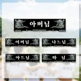 가족명패 디자인 열쇠고리 키링 장식소품