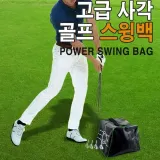 골프스윙 스윙백 파워백 샌드백 자세교정 스퀘어 사각