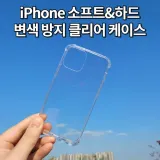 휴대폰용품 아이폰액세서리 변색방지 아이폰용품