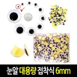 접착식 눈알 (대용량 6mm) 스티커 인형눈알 -약1000개입