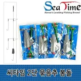 씨타임 2단 묶음추 봉돌 바다낚시