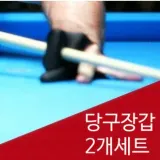 [마이도매]베이직 당구장갑 2P 세트 세손가락 당구 포켓볼 장갑