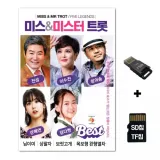 [WD]SD노래칩+USB리더기 미스 앤 미스터트롯 베스트 80곡