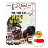 (더지엠)USB 가요무대2집-오케스트라음악100곡-경음악