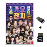 [SOL]SD노래칩+USB리더기 가요잔치 최신애창 100곡