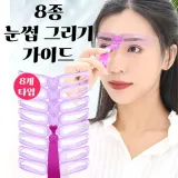 눈썹가이드 아치형 일자 눈썹 모양 그리기 8종 세트