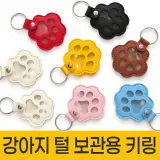 반려동물 털 모 보관 케이스 추억 보관 키링 키홀더