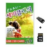[ST]SD노래칩+USB리더기 몰입최강 세미클래식 60곡