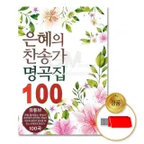 [더지엠]USB 은혜의찬송가명곡집100