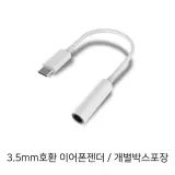 [D]C타입 이어폰 변환젠더/개별 박스포장/노트10 호환