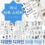 타투스티커 [타투스티커-미니] 레터링스티커 이레즈미 레터링 문신스티커 헤나스티커 스티커타투 (서기몰)