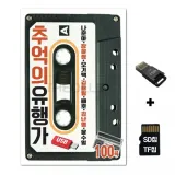[SOL]SD노래칩+USB리더기 추억의 유행가 100곡