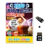 [DG]SD노래칩+USB리더기 캬바레 사운드 현장 논스톱 디스코 100곡