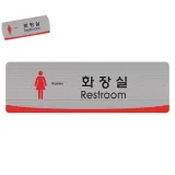 화장실도어사인 안내팻말 여자화장실 250 x 80 1개