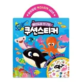 학산문화사 쿠션 스티커 바다동물 친구들