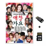 [SOL]SD노래칩+USB리더기 한국인이 좋아하는 애창가요 100곡
