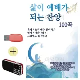 휴가철 간편한 USB 음악 라디오 삶이 예배가 되는 찬양