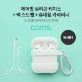 실리콘 케이스 스트랩 카라비너 화이트 이어폰