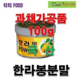 과채가공품 한라봉분말국산100g
