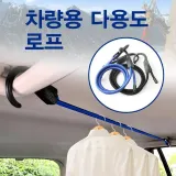 다용도 차량용 행거 로프 옷걸이 빨랫줄 캠핑 스트링
