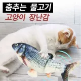 물고기인형 고양이장난감 움직이는장난감 반려묘 상품 파닥파닥 고양이사냥놀이 강아지놀잇감