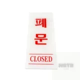 폐문 (CLOSED) 표지판 심플 출입문 여닫이표지판 매장 입구표지판