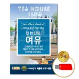 [더지엠]USB 차한잔의여유클래식160곡