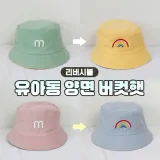 837 아동 양면 버킷햇 아동모자 어린이 아기 모자 소풍 나들이 아동용품