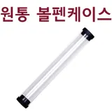 볼펜케이스 [원통볼펜케이스] 원통케이스/플라스틱케이스/선물포장/미니지퍼팩/스마트톡포장 (서기몰)