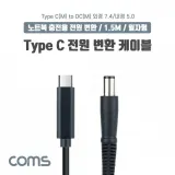 Type C 전원 변환 어댑터 노트북 충전 젠더 커넥터 1.5m
