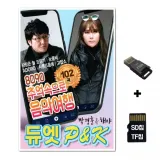 [DG]SD노래칩+USB리더기 8090추억속으로 음악여행 102곡 박경훈 해야