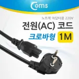 Coms 전원AC 코드3구 크로바형노트북 아답터용 1M