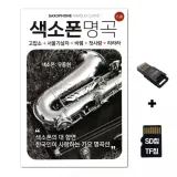 [AP]SD노래칩+USB리더기 색소폰 명곡